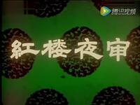 锡剧《红楼夜审》全场戏在线观看，吴雅童吴小英主演高清资源下载下载