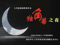 锡剧《独角兽之夜》全场戏资源下载|董红领衔主演法律题材精品剧 锡剧《独角兽之夜》全场戏资源下载|董红领衔主演法律题材精品剧