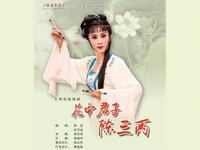无锡市锡剧院《花中君子陈三两》全场戏下载 - 经典锡剧资源