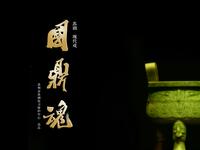 苏剧现代戏《國鼎魂》全剧在线观看,潘氏护鼎传奇,感受国宝背后的家国情怀 苏剧现代戏《國鼎魂》全剧在线观看,潘氏护鼎传奇,感受国宝背后的家国情怀