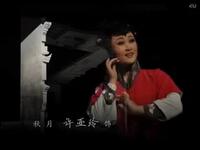 淮海戏《秋月》全集在线观看,许亚玲祁树荣魏佳宁主演,梅花奖经典剧目下载 淮海戏《秋月》全集在线观看,许亚玲祁树荣魏佳宁主演,梅花奖经典剧目下载