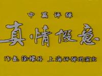 真情假意