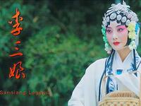 祁剧电影《李三娘》全集高清下载|经典高腔戏曲资源在线观看 祁剧电影《李三娘》全集高清下载|经典高腔戏曲资源在线观看