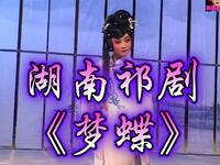 湖南祁剧《梦蝶》全场观看湖南祁剧院与衡阳祁剧团联合演绎,国家精品剧目在线畅享 湖南祁剧《梦蝶》全场观看湖南祁剧院与衡阳祁剧团联合演绎,国家精品剧目在线畅享