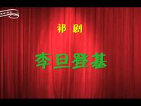 祁剧《李旦登基》上半部分字幕版下载 - 经典戏曲资源在线获取 祁剧《李旦登基》上半部分字幕版下载 - 经典戏曲资源在线获取