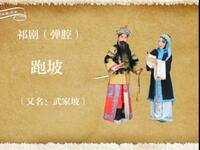 祁剧弹腔《跑坡·武家坡》全剧下载 刘小平陈福莉主演经典戏曲资源 祁剧弹腔《跑坡·武家坡》全剧下载 刘小平陈福莉主演经典戏曲资源