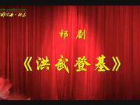 祁剧《洪武登基》全剧下载 - 苏晓珊官国兴主演历史大剧mp3音频资源 祁剧《洪武登基》全剧下载 - 苏晓珊官国兴主演历史大剧mp3音频资源