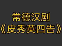 常德汉剧《皮秀英四告》全剧下载 - 经典戏曲资源免费获取