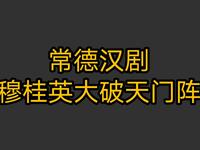 常德汉剧《穆桂英大破天门阵》全剧资源下载，经典杨家将故事精彩呈现