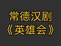 常德汉剧《英雄会》全剧在线观看，经典江湖故事高清呈现