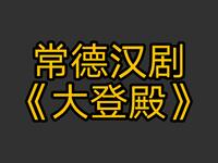 常德汉剧《大登殿》全剧下载 - 传统经典宫下载 常德汉剧《大登殿》全剧下载 - 传统经典宫下载