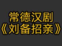 常德汉剧《刘备招亲》全剧在线观看,经典三国下载 常德汉剧《刘备招亲》全剧在线观看,经典三国下载