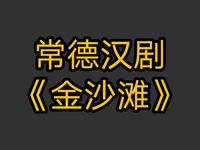 常德汉剧《金沙滩》全剧下载|经典江湖忠义大下载 常德汉剧《金沙滩》全剧下载|经典江湖忠义大下载