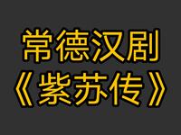 常德汉剧《紫苏传》全剧资源下载,经典地方戏下载 常德汉剧《紫苏传》全剧资源下载,经典地方戏下载