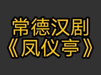 常德汉剧《凤仪亭》全剧资源下载,经典三国权下载 常德汉剧《凤仪亭》全剧资源下载,经典三国权下载