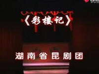 湘昆《彩楼记》全本下载经典昆曲剧目高清资下载 湘昆《彩楼记》全本下载经典昆曲剧目高清资下载