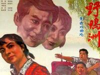长沙花鼓戏《野鸭洲》全集下载_李启安刘小下载 长沙花鼓戏《野鸭洲》全集下载_李启安刘小下载