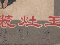 邵阳花鼓戏《装灶王》高清下载 王佑生李明珍经典演绎 传统戏曲资源一站式获取下载