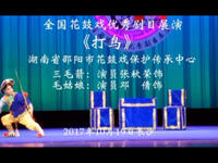 邵阳花鼓戏经典《打鸟》在线观看与下载，感受传统三小戏独特魅力