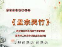楚剧《孟宗哭竹》全集下载夏青玲、余维刚主演，二十四孝经典孝道大戏下载