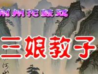荆州花鼓戏《三娘教子》全集下载|刘金祥主演经典剧目,传统伦理佳作在线获取 荆州花鼓戏《三娘教子》全集下载|刘金祥主演经典剧目,传统伦理佳作在线获取
