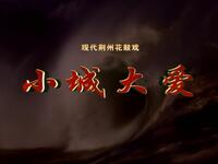 荆州花鼓戏《小城大爱》全集下载 - 现代戏曲MP4视频资源 荆州花鼓戏《小城大爱》全集下载 - 现代戏曲MP4视频资源