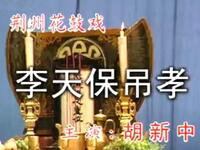 荆州花鼓戏《李天保吊孝》全集下载，胡新中主演经典戏曲资源