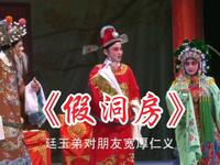 荆州花鼓戏《假洞房》青春版全集下载 | 仙桃市沔阳花鼓剧团正版演出资源 荆州花鼓戏《假洞房》青春版全集下载 | 仙桃市沔阳花鼓剧团正版演出资源