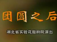荆州花鼓戏《团圆之后》全集下载,李春华主演经典剧目资源 荆州花鼓戏《团圆之后》全集下载,李春华主演经典剧目资源