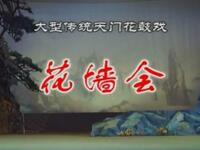 荆州花鼓戏《花墙会》全集下载|熊慧敏彭云娥汪小青主演,国家二级演员演绎才子佳人佳作 荆州花鼓戏《花墙会》全集下载|熊慧敏彭云娥汪小青主演,国家二级演员演绎才子佳人佳作