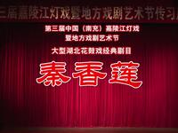 荆州花鼓戏《秦香莲》全集下载|马红丽胡新中主演经典戏曲资源 荆州花鼓戏《秦香莲》全集下载|马红丽胡新中主演经典戏曲资源