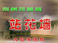 荆州花鼓戏《站花墙》全集下载国家一级演员程琼领衔主演经典剧目下载