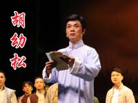 荆州花鼓戏《胡幼松》全剧下载向杰忠等主演,重温革命热血传奇 荆州花鼓戏《胡幼松》全剧下载向杰忠等主演,重温革命热血传奇