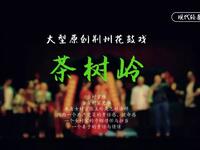 荆州花鼓戏《茶树岭》全集下载|现代新农村题材戏曲资源,高清正版在线观看 荆州花鼓戏《茶树岭》全集下载|现代新农村题材戏曲资源,高清正版在线观看