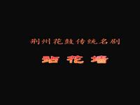 荆州花鼓戏《站花墙》全集下载,吴珍珍答沙主演,经典戏曲资源 荆州花鼓戏《站花墙》全集下载,吴珍珍答沙主演,经典戏曲资源