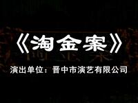 晋剧《淘金案》全本资源下载|晋中市演艺有限公司精品剧目在线观看 晋剧《淘金案》全本资源下载|晋中市演艺有限公司精品剧目在线观看