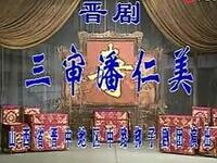 晋剧《三审潘仁美》全本在线观看王桂兰等名角演绎忠奸大戏
