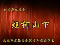 晋剧《烂柯山下》全本在线下载,谢涛主演,太原市实验晋剧院出品,高清戏曲资源免费获取 晋剧《烂柯山下》全本在线下载,谢涛主演,太原市实验晋剧院出品,高清戏曲资源免费获取