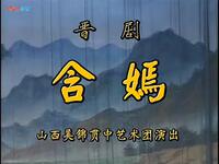 晋剧《含嫣》(梵王宫)全本高清下载 武文丽张凌云主演经典戏曲资源 晋剧《含嫣》(梵王宫)全本高清下载 武文丽张凌云主演经典戏曲资源