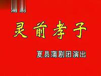 蒲剧《灵前孝子》全本下载真实事件改编,演绎德孝文化,直击人性孝道 蒲剧《灵前孝子》全本下载真实事件改编,演绎德孝文化,直击人性孝道