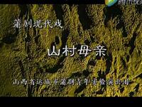 蒲剧全本《山村母亲》景雪变主演 运城市蒲剧青年团演出高清下载 蒲剧全本《山村母亲》景雪变主演 运城市蒲剧青年团演出高清下载