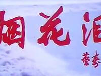蒲剧《烟花泪》全本在线观看，任跟心雷俊生主演，凄婉故事演绎人性百态下载