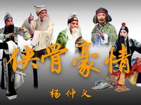北路梆子《杨仲义》经典唱段合集下载,全剧精选片段,杨仲义主演高清资源 北路梆子《杨仲义》经典唱段合集下载,全剧精选片段,杨仲义主演高清资源