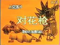 上党落子《对花枪》全集下载｜经典戏曲资源一键获取