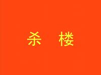 上党落子《杀楼》全集资源下载，经典戏曲，高清完整呈现