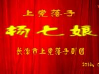 山西上党落子《杨七娘》全集下载，长治市上党落子剧团经典演绎