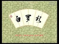 上党落子《白罗衫》全集下载 - 经典戏曲资源免费获取