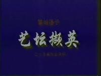上党落子《骂殿》全集下载 - 经典戏曲资源在线获取