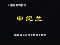 上党落子现代戏《申纪兰》全集下载 - 郭明娥王万丽主演 真实事迹改编