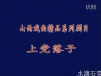 上党落子《血箭》全集下载，战国忠勇家国大义戏曲资源一键获取